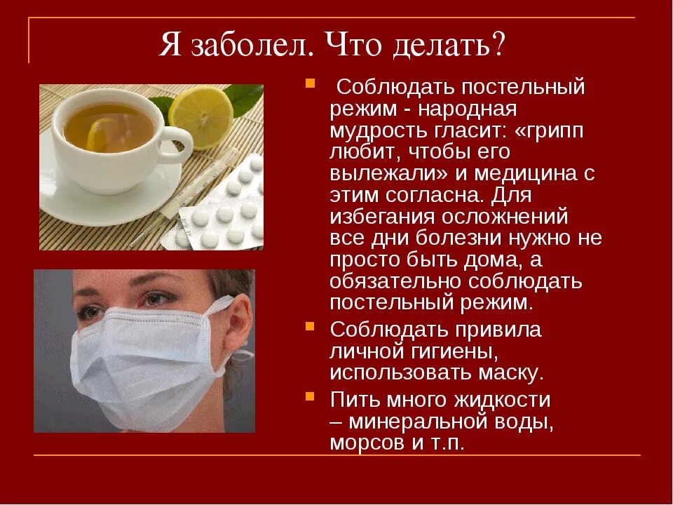 Почему так много заболевших по вине простейших. Что делать если заболел. Грипп презентация. Что делать если ты заболел. Если заболели гриппом.