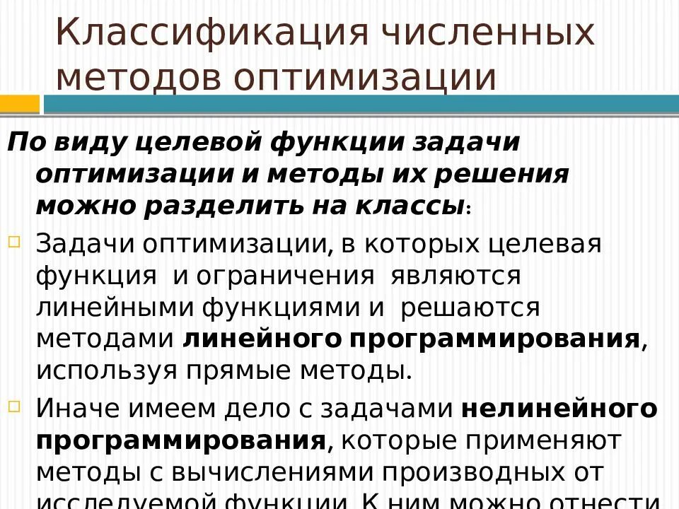 Задача оптимизации функции. Классификация методов оптимизации. Классификация численных методов оптимизации. Методы оптимизации задачи. Алгоритм решения задач по оптимизации.