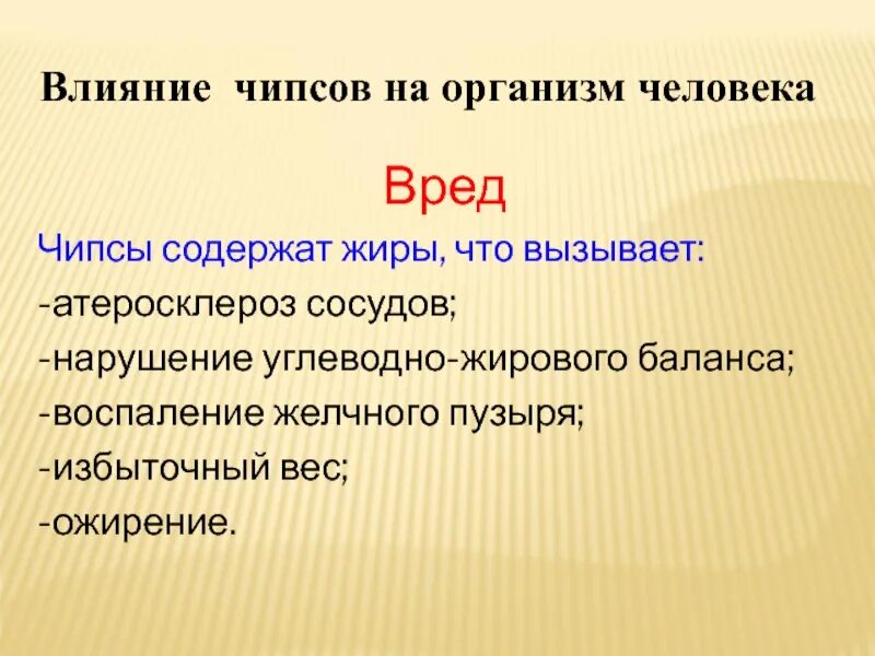 Влияние чипсов на организм. Как чипсы влияют на организм человека. Вред чипсов на организм человека. Вредное влияние чипсов на организм человека.