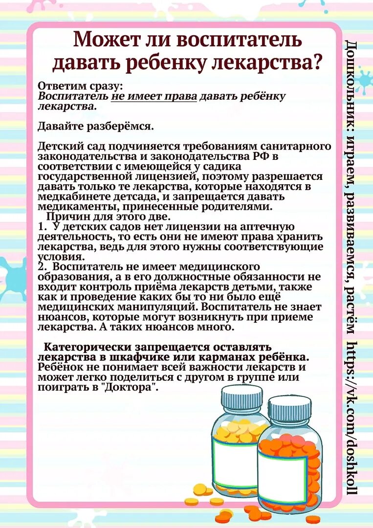 Почему нельзя в саду. Может ли воспитатель давать лекарства ребенку в детском саду. консультация для родителей лекарства в детском саду. памятка лекарства детям. родителям лекарства для детей памятка.