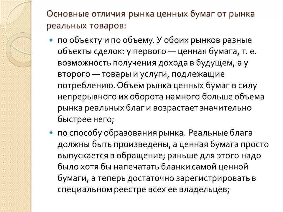 Что отличает рыночную. Основные отличия рынка ценных бумаг от товарного рынка. Основные отличия рынка ценных бумаг от товарного рынка заключается в. Отличия рынка ценных бумаг от рынка реальных товаров. Различие ценных бумаг.