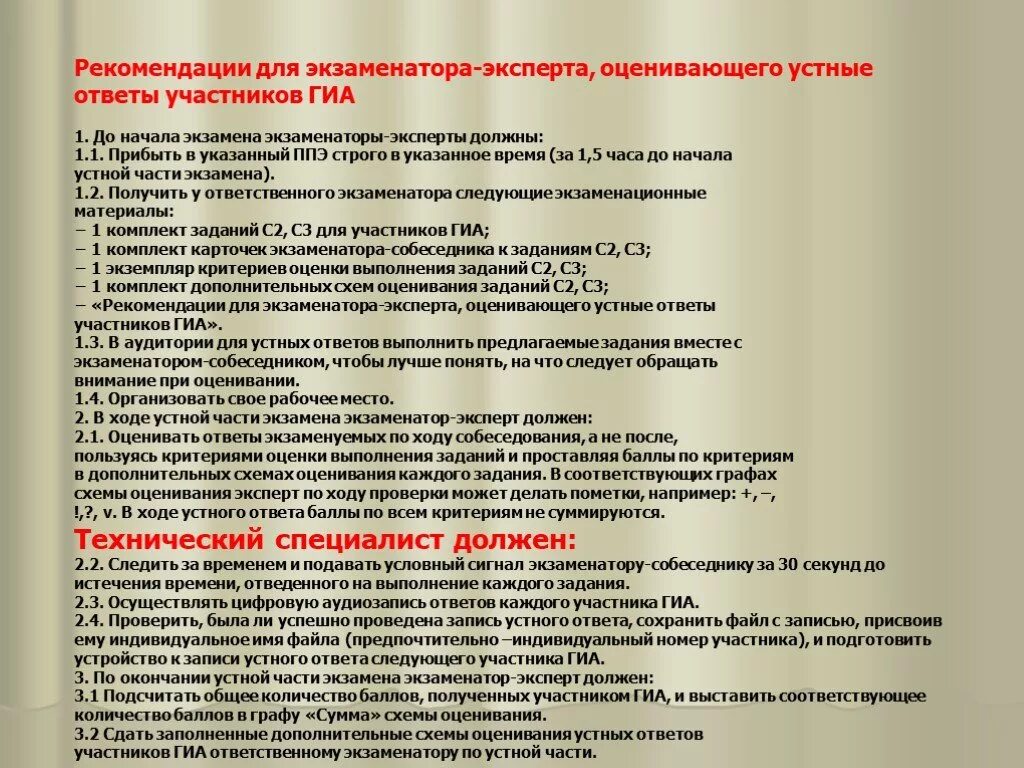 Порядок действий главного эксперта в подготовительный день. Устная часть экзамен. Экзаменационные материалы по английскому языку. Экзаменационные вопросы по предмету УГЭ. Рекомендации по ответу на экзамене.