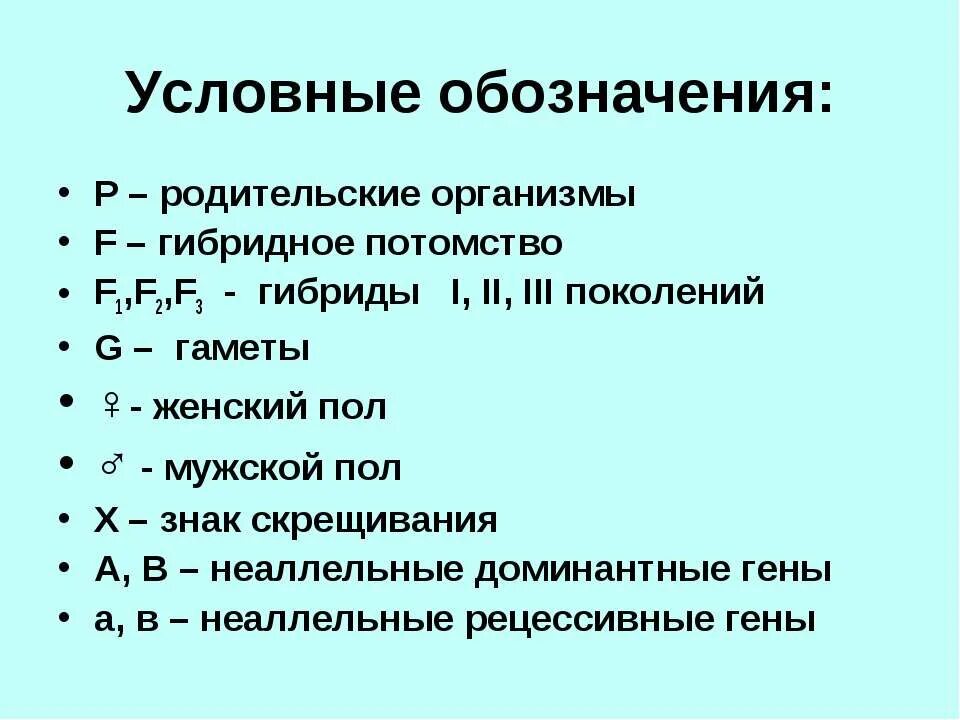 Как обозначаются гибриды. Гаметы как обозначаются. Обозначение гибридов 2 поколения. Гибрид 1 поколения условный знак. Символ гибридов