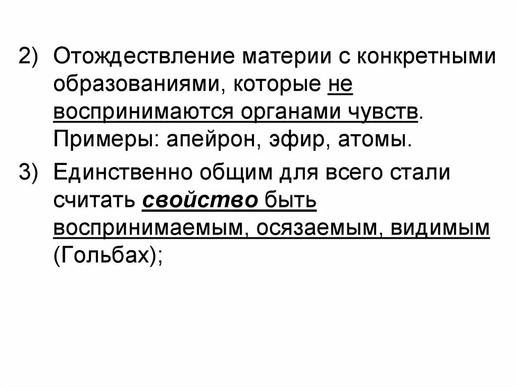 Отождествление синоним. Отождествление это в философии. С чем отождествляется материя. С чем отождествляется материя Гольбах. Онтология Гольбаха.