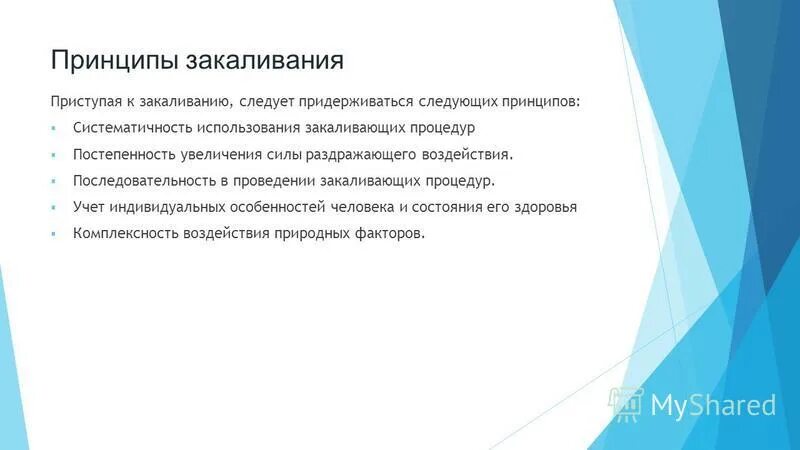 Принцип систематичности закаливания. При закаливании следует придерживаться принципа. Принципы которых следует придерживаться при закаливании. При проведении закаливающих процедур нужно придерживаться. Первый и основной принцип закаливания – постепенность увеличения.