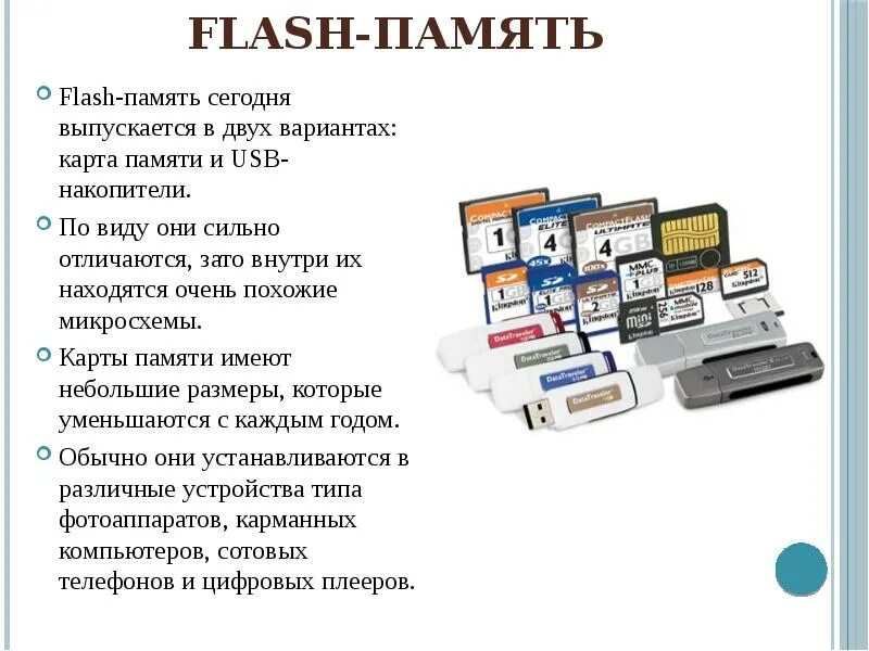 Флеш память носитель. Flash память. Устройство Flash памяти. Внешняя флеш память это. Карта флеш памяти.