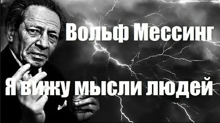 Вольф мессинг 2024. Я Вольф Мессинг. Вольф Мессинг разоблачение. Вольф Мессинг операция ы.