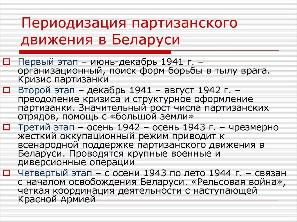 Партизанское движение вов кратко. Этапы становления партизанского движения. Этапы партизанского движения в 1941. Периодизация партизанского движения. Партизанское движение в годы Великой Отечественной войны схема.