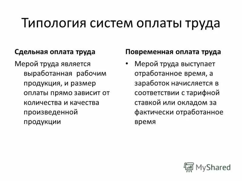 Мерой труда является. При сдельной оплате труда мерой труда считается. Объекты нормирования труда персонала. Степень выработки. Причины различий в оплатетрула.