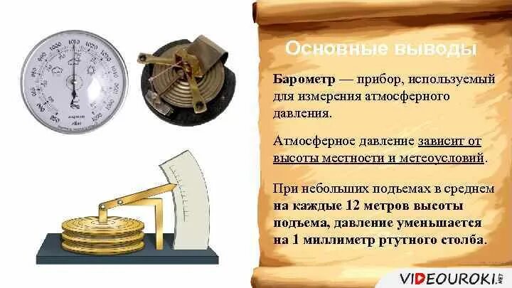 Барометр анероид давление на разных высотах. Барометр это прибор для измерения атмосферного давления. Прибор для измерения высоты по атмосферному давлению. Приборы для измерения атмосферного давления физика 7 класс.