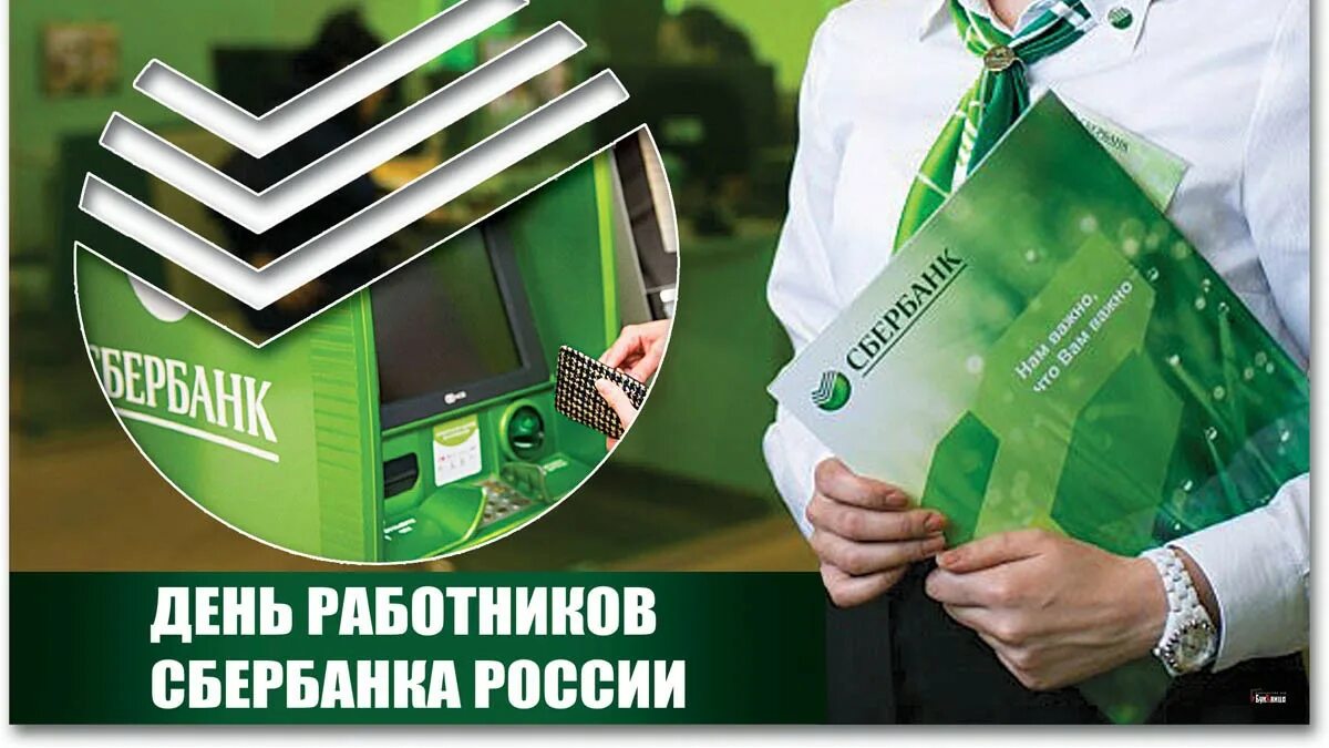 12 день сбербанка