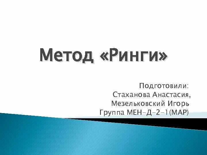 Метод ринги менеджмент. Преимуществом метода ринге является. Метод ринга формула. Метод ринга