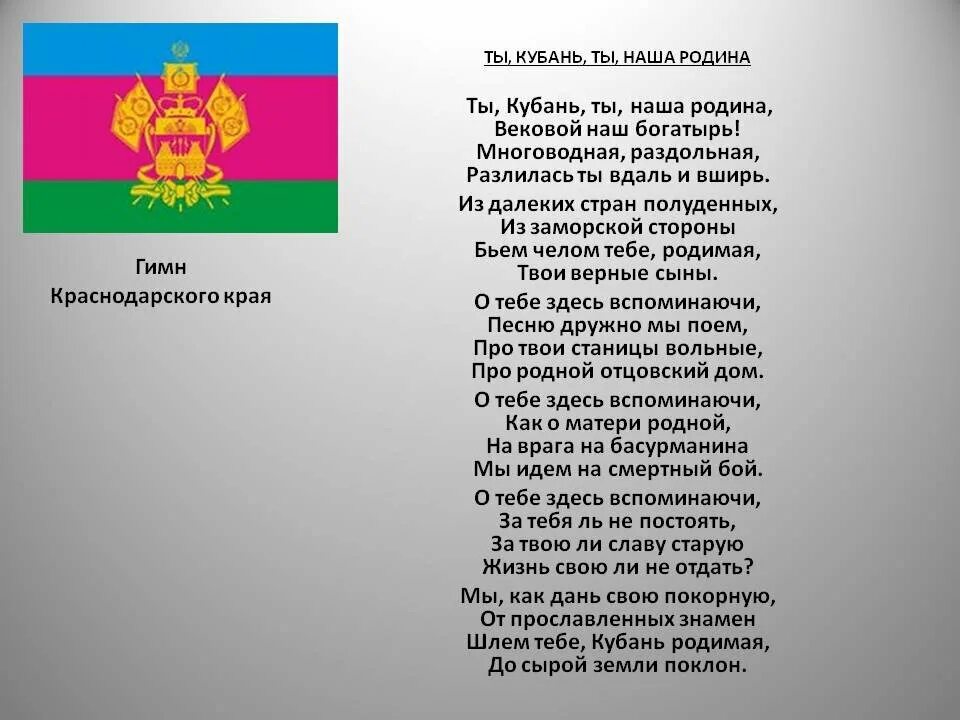 Слова ты кубань ты наша родина. Текст гимна Кубани Краснодарского края. Гимн Кубани текст. Гимн Кубани ты Кубань ты наша Родина. Гимн Кубани текст и гимн России текст.