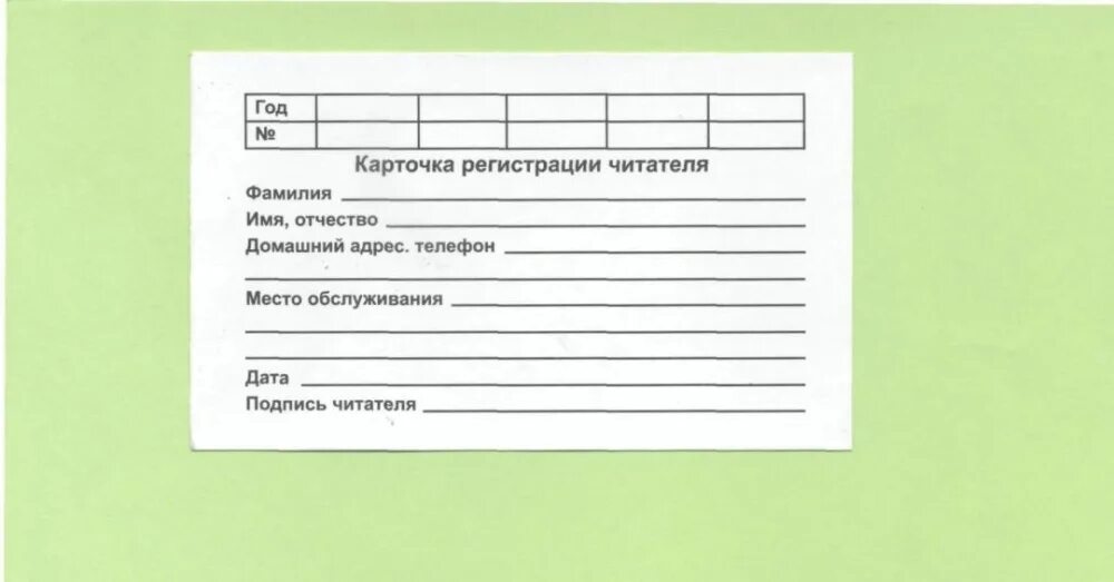 Образец формуляра читателя библиотеки. Библиотечная карточка читателя. карточка в библиотеке. фкартояка читателя в библиотеке. формуляры для библиотеки в детском саду.