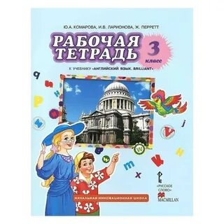 Английский язык 3 класс рабочая тетрадь семья