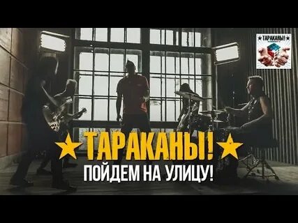 Песня тараканы партизаны