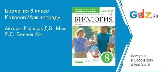 Биология 9 класс учебник колесов. Биология 8 класс рабочая тетрадь Колесов. Учебник биологии 8 класс маш выходные данные. Рабочая тетрадь по биологии 8 мама с ребенком.