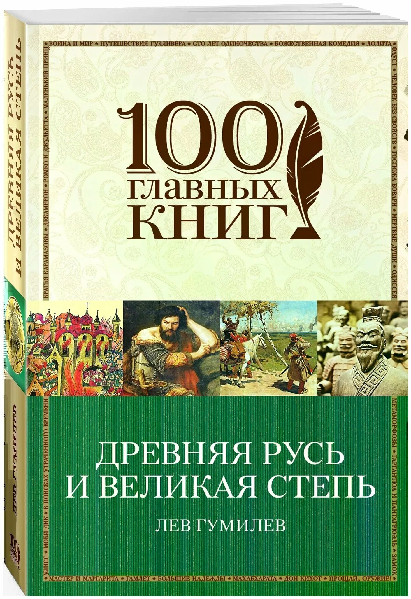 Гумилева древняя русь. Лев Гумилев древняя Русь и Великая степь. Древняя Русь и Великая степь Лев Гумилёв книга. «Древняя Русь и Великая степь» год издания. Гумилёв Лев Николаевич Русь и Великая.