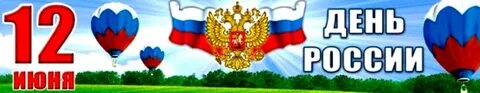 Сколько до 12 июня 2024