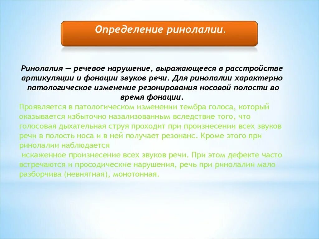 Принципы ринолалии. Речь при ринолалии. нарушение речи при ринолалии. речевые нарушения при ринолалии. речевые нарушения при ринолалии лексика.