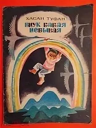 Книги Хасана Туфана. Стихи Хасана Туфана. Хасан Туфан с писателями. Книги Туфана Миннуллина. Хасан туфан стихи