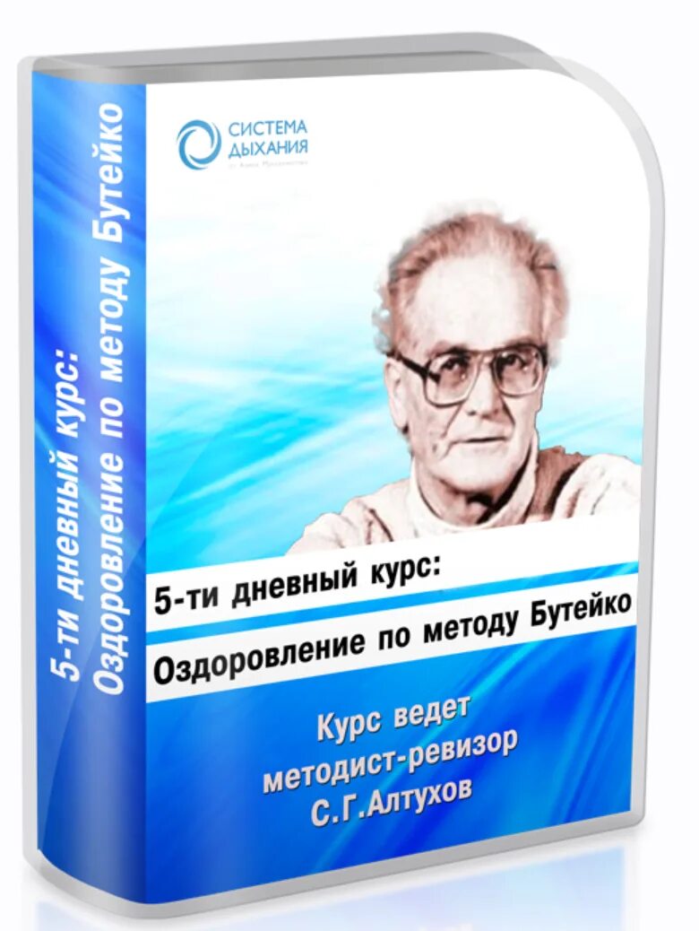 Алтухов метод Бутейко. Метод Бутейко книга. Дыхательная гимнастика Бутейко. Метод Бутейко дыхательная.