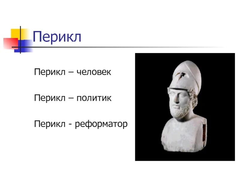 Перикл сын Ксантиппа. Правление Перикла. Враги Перикла. Перикл политика. Перикл в истории афин история