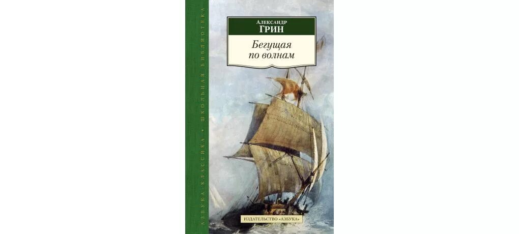 Бегущая по волнам книга. Бегущая по волнам аннотация. Грин бегущая по волнам читательского дневника