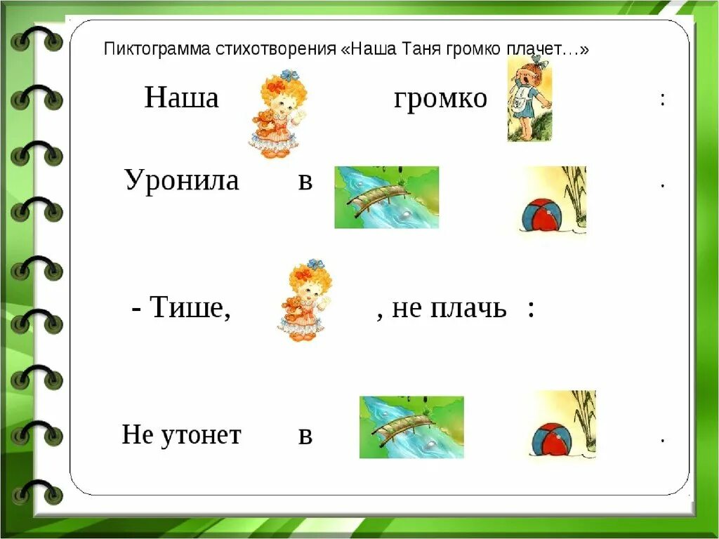 Учим стихи по рисункам. Картинки для рассказа дошкольников. Схема стихотворения наша таня громко плачет. Составь стихотворение по картинке. Учим стихи по картинкам для детей.