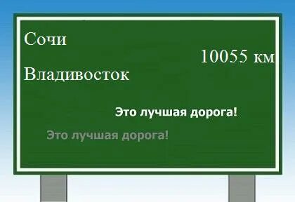 Сочи владивосток сколько