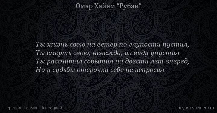 Смысл рубаи. Жизнь пустыня Омар Хайям. Омар Хайям о смерти. Рубаи Омара Хайяма о жизни. Омар Хайям Рубаи о смысле жизни.