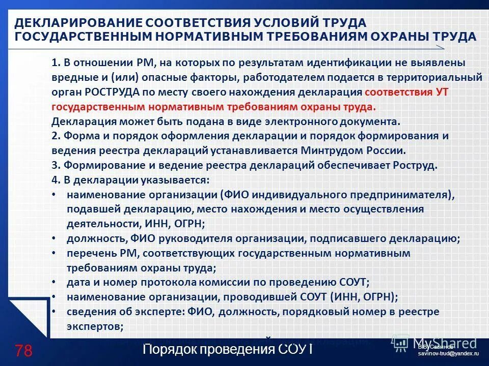 Декларация на соответствие условий труда нормативным требованиям. Декларирование соответствия условий труда. Декларирование соответствия условий труда. В отношении каких рабочих мест оформляется декларация. Оценка условий труда на рабочем месте.