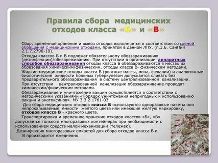 Правила сбора хранения медицинских отходов