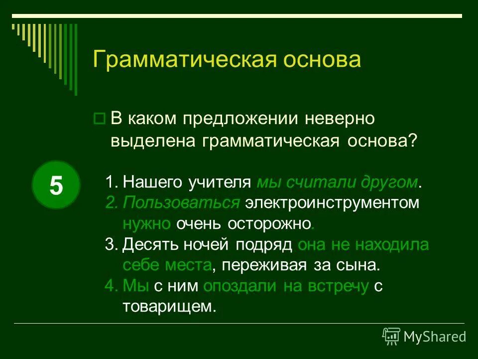 Трудно представить грамматическая основа