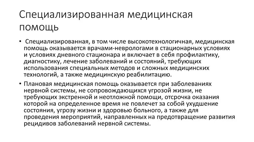 Специализированную медицинскую помощь в стационарных условиях. Специализированная медицинская помощь. Специализированная мед помощь. Специализированная медицинская помощь оказывается. Специализированная хирургическая помощь.