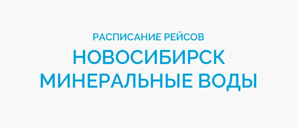 Купить билет новосибирск минеральные воды. Рейс Минеральные воды Новосибирск. Новосибирск Южно Сахалинск. Владивосток Минеральные воды. Полёт Владивосток Минеральные воды.