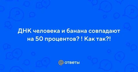 Днк человека и банана