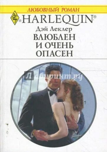 Читать влюблен и очень опасен. Леклер дэй. дэй леклер все книги. дэй леклер украденная невеста. влюблён и очень опасен.