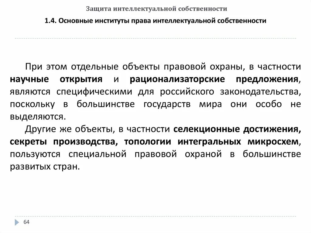 Правовое регулирование защиты интеллектуальной собственности. Защита интеллектуальной собственности. Основные институты интеллектуальных прав. Основные институты (объекты) интеллектуальной собственности. Режимы правовой охраны интеллектуальной собственности.