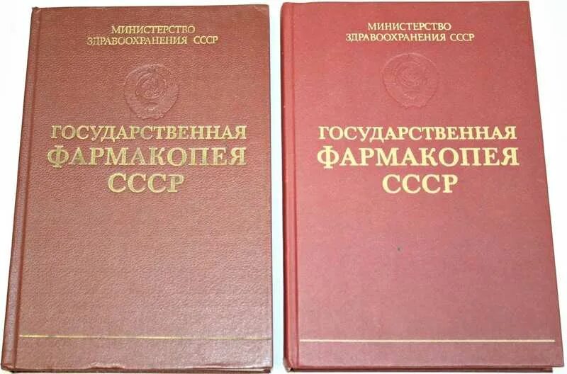 Фармакопея 15 читать. Государственная фармакопея СССР 11 издание это. Фармакопея СССР X. Гос фармакопея. ГФ 11 издания.