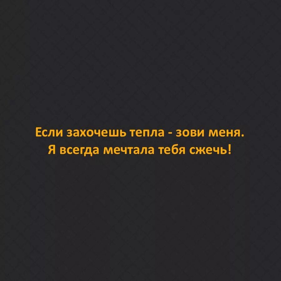 Я все еще мечтаю о тебе текст. Если захочешь тепла зови меня. Захочешь тепла зови меня всегда мечтал тебя сжечь. Если захочешь. Если захочешь меня.