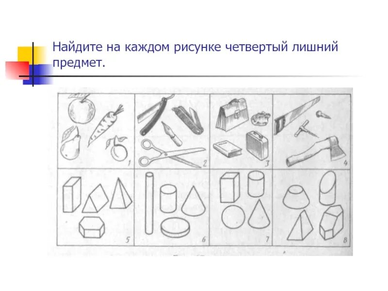 Задания на исключение лишнего. Методика 4 лишний. Найди лишний предмет. Задания исключи лишнее. Задание исключение лишнего