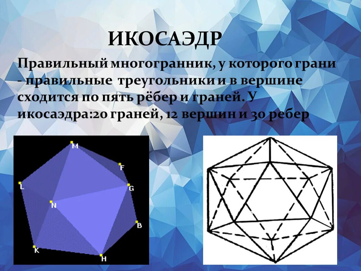 Сколько вершин у икосаэдра. Вершины ребра грани многогранника. Икосаэдр грани вершины. Многогранник треугольник. Правильный многогранник правильные многогранники.