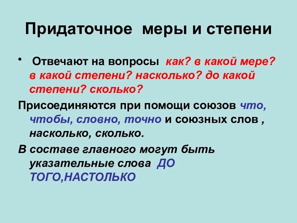 Степень вопросы. Сложноподчиненное предложение с придаточным образом меры и степени. Сложноподчиненное предложение с придаточным меры и степени. Обстоятельственное придаточное меры и степени. Придаточные сравнительные образа действия меры и степени.