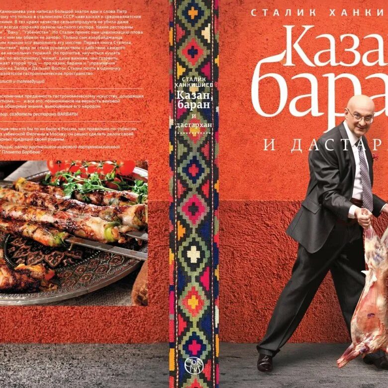 сталик казан. казан-мангал книга сталика ханкишиева. сталик казан. сталик ханкишиев казан-мангал. сталик казан.