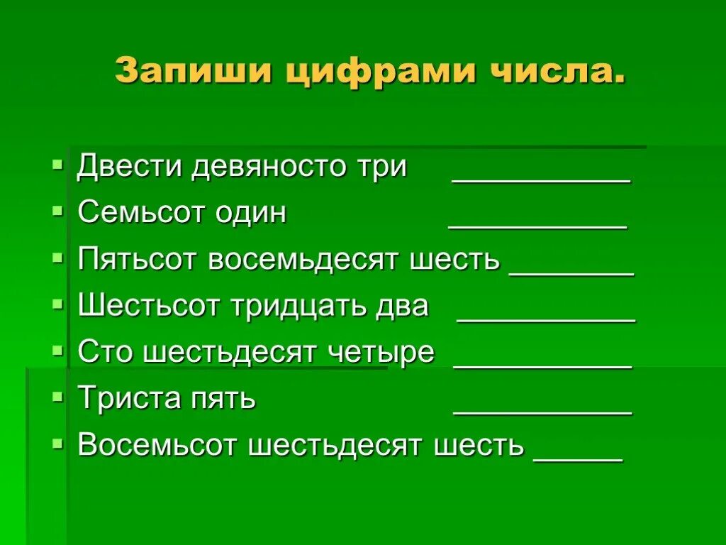 Двести шестьдесят три. Запиши цифрами числа. Запиши цифрами числа три. Двести тридцать три запиши цифрами. Запишите запишите числа цифрами.