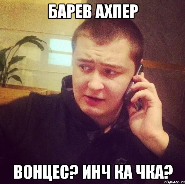 Ахпер джан перевод. Алло это пакистан. барев ахпер. ахпер джан. обстановка по кайфу.