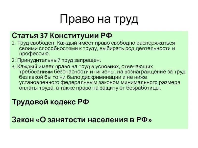 Статья 37 Конституции. 37 Статья Конституции Российской. Право на труд Конституция РФ статья. Статья 37 Конституции РФ.