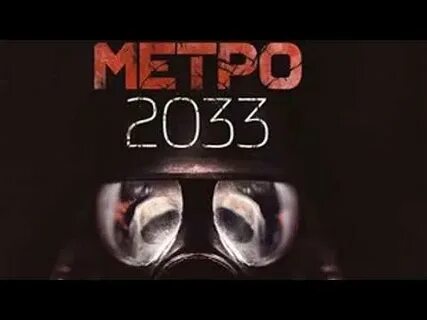 Метро 2033 слушать аудиокнигу