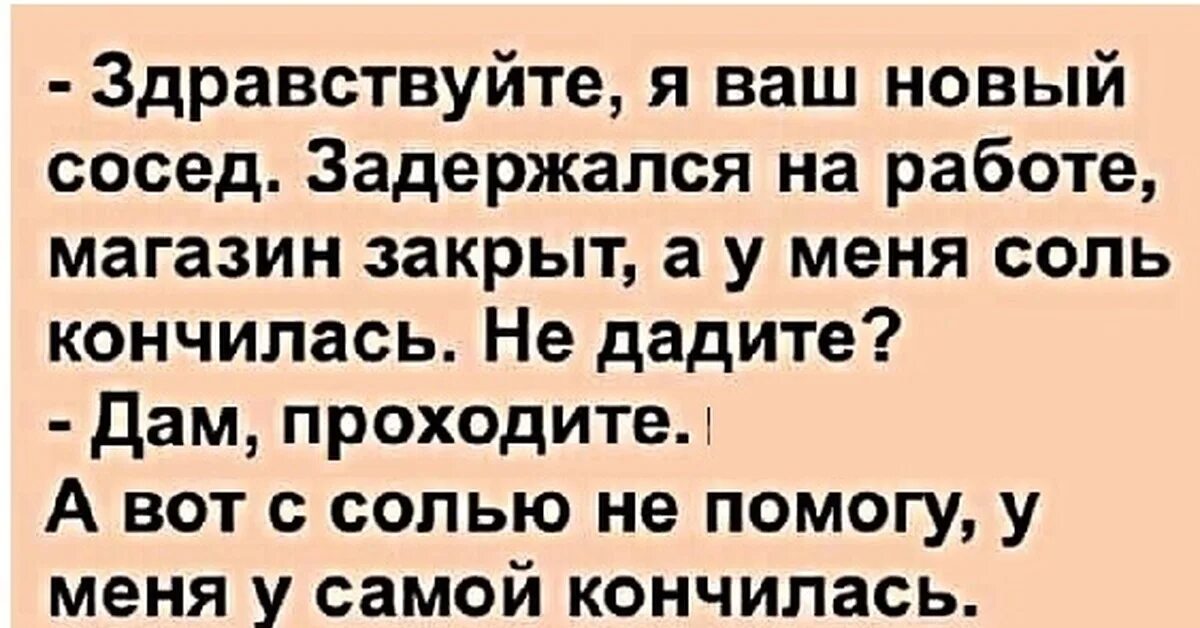 Соседка готовила курицу закончилась соль. Анекдоты про соседей. Шутки про соседей. Анекдот про соседа и соль. Анекдот про соседку.